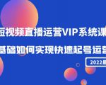 2022短视频直播运营VIP系统课:零基础如何实现快速起号运营(价值2999元)-全网第一网赚项目资源库-中赚网 & 中创网 & 冒泡网 & 福缘网 - 小本轻创业与优质加盟项目首选平台