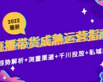 2022最新直播带货成熟运营指南3.0:趋势解析+浏量渠道+千川投放+私域商城-全网第一网赚项目资源库-中赚网 & 中创网 & 冒泡网 & 福缘网 - 小本轻创业与优质加盟项目首选平台
