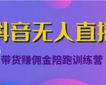 抖音无人直播带货赚佣金陪跑训练营(价值6980元)-全网第一网赚项目资源库-中赚网 & 中创网 & 冒泡网 & 福缘网 - 小本轻创业与优质加盟项目首选平台