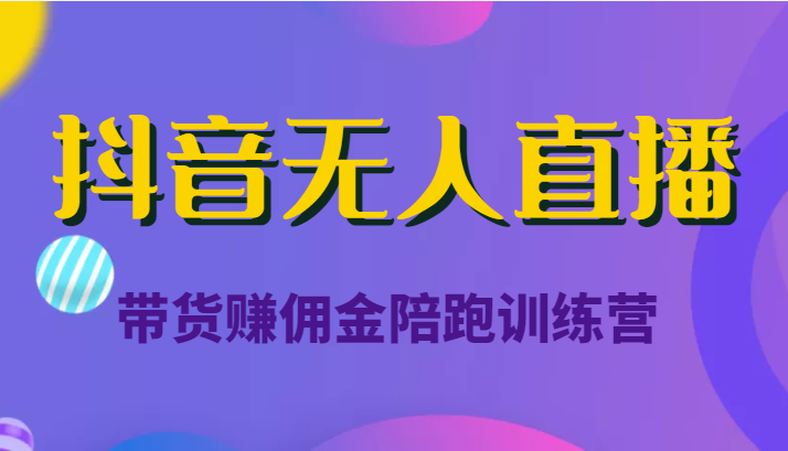 抖音无人直播带货赚佣金陪跑训练营（价值6980元）-全网第一网赚项目资源库-中赚网 & 中创网 & 冒泡网 & 福缘网 - 小本轻创业与优质加盟项目首选平台