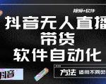 最新抖音自动无人直播带货,软件自动化操作,全程不用管理(视频教程+软件)-全网第一网赚项目资源库-中赚网 & 中创网 & 冒泡网 & 福缘网 - 小本轻创业与优质加盟项目首选平台