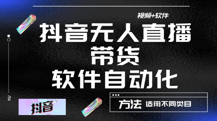 最新抖音自动无人直播带货，软件自动化操作，全程不用管理（视频教程+软件）-全网第一网赚项目资源库-中赚网 & 中创网 & 冒泡网 & 福缘网 - 小本轻创业与优质加盟项目首选平台