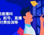 7天启动直播间，全流程起号、直播搭建，付费投流等-全网第一网赚项目资源库-中赚网 & 中创网 & 冒泡网 & 福缘网 - 小本轻创业与优质加盟项目首选平台