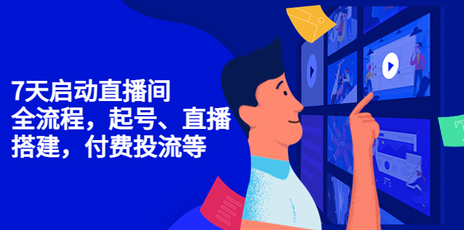 7天启动直播间，全流程起号、直播搭建，付费投流等-全网第一网赚项目资源库-中赚网 & 中创网 & 冒泡网 & 福缘网 - 小本轻创业与优质加盟项目首选平台