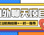 外卖收费998的国外聊天项目,打字一天3-4美金轻轻松松-全网第一网赚项目资源库-中赚网 & 中创网 & 冒泡网 & 福缘网 - 小本轻创业与优质加盟项目首选平台