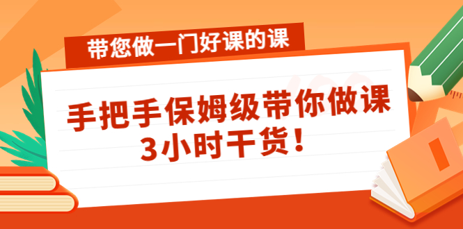 带您做一门好课的课：手把手保姆级带你做课，3小时干货-全网第一网赚项目资源库-中赚网 & 中创网 & 冒泡网 & 福缘网 - 小本轻创业与优质加盟项目首选平台