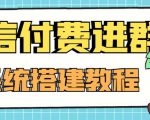 外面卖1000的红极一时的9.9元微信付费入群系统:小白一学就会(源码+教程)-全网第一网赚项目资源库-中赚网 & 中创网 & 冒泡网 & 福缘网 - 小本轻创业与优质加盟项目首选平台