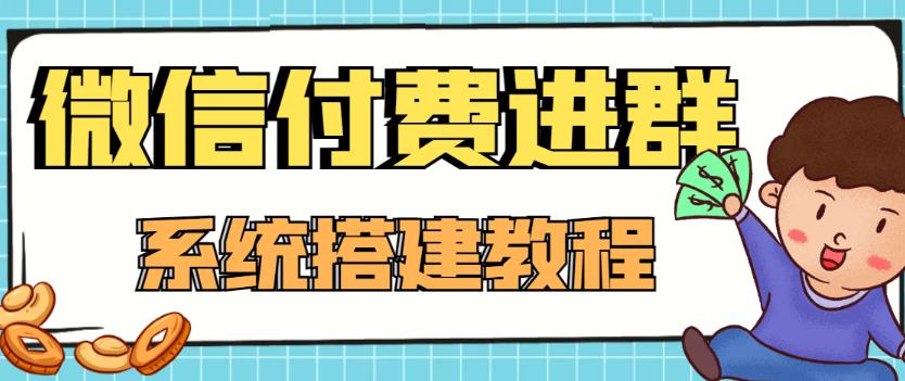 外面卖1000的红极一时的9.9元微信付费入群系统：小白一学就会（源码+教程）-全网第一网赚项目资源库-中赚网 & 中创网 & 冒泡网 & 福缘网 - 小本轻创业与优质加盟项目首选平台