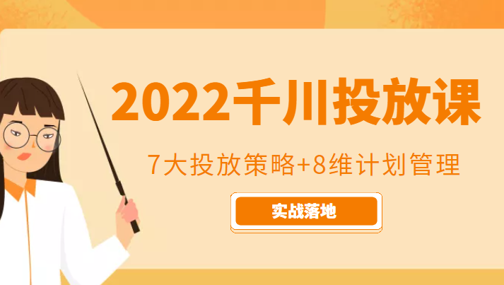 2022千川投放7大投放策略+8维计划管理，实战落地课程-全网第一网赚项目资源库-中赚网 & 中创网 & 冒泡网 & 福缘网 - 小本轻创业与优质加盟项目首选平台