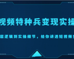 短视频特种兵变现实操营,从底层逻辑到实操细节,给你讲透短视频变现(价值2499元)-全网第一网赚项目资源库-中赚网 & 中创网 & 冒泡网 & 福缘网 - 小本轻创业与优质加盟项目首选平台
