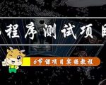 小程序测试项目:从星图、搞笑、网易云、实拍、单品爆破教你通过抖推猫小程序变现-全网第一网赚项目资源库-中赚网 & 中创网 & 冒泡网 & 福缘网 - 小本轻创业与优质加盟项目首选平台