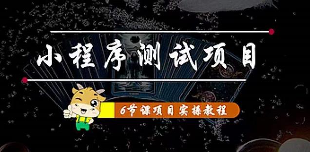 小程序测试项目：从星图、搞笑、网易云、实拍、单品爆破教你通过抖推猫小程序变现-全网第一网赚项目资源库-中赚网 & 中创网 & 冒泡网 & 福缘网 - 小本轻创业与优质加盟项目首选平台
