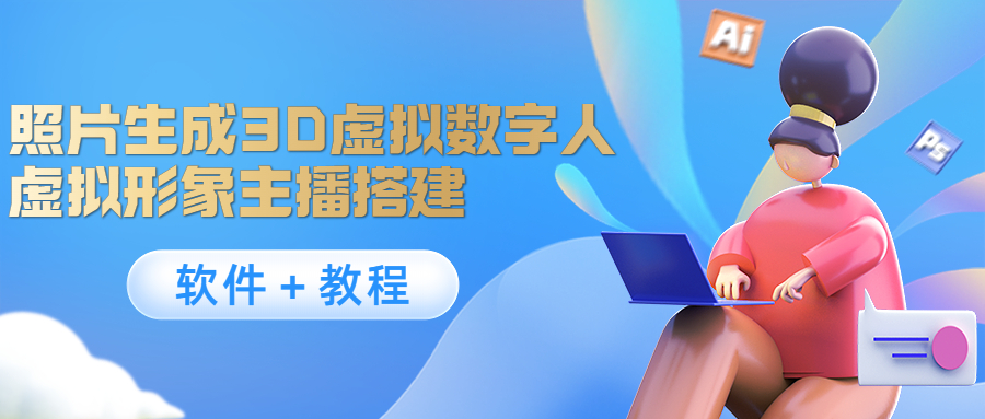 照片生成3D虚拟数字人，虚拟形象主播搭建(软件＋教程)-全网第一网赚项目资源库-中赚网 & 中创网 & 冒泡网 & 福缘网 - 小本轻创业与优质加盟项目首选平台