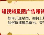 短视频星图广告赚钱玩法:如何开通,如何上热门,如何快速爆单赚米!-全网第一网赚项目资源库-中赚网 & 中创网 & 冒泡网 & 福缘网 - 小本轻创业与优质加盟项目首选平台