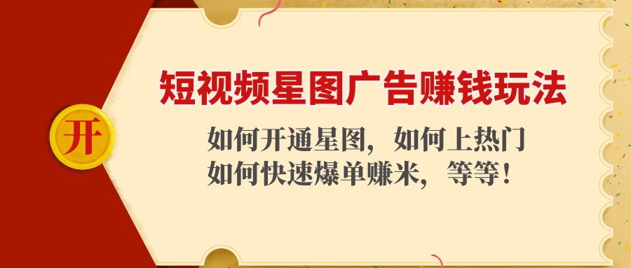 短视频星图广告赚钱玩法：如何开通，如何上热门，如何快速爆单赚米！-全网第一网赚项目资源库-中赚网 & 中创网 & 冒泡网 & 福缘网 - 小本轻创业与优质加盟项目首选平台