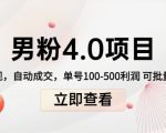 男粉4.0项目:私域变现 自动成交 单号100-500利润 可批量(送1.0+2.0+3.0)-全网第一网赚项目资源库-中赚网 & 中创网 & 冒泡网 & 福缘网 - 小本轻创业与优质加盟项目首选平台