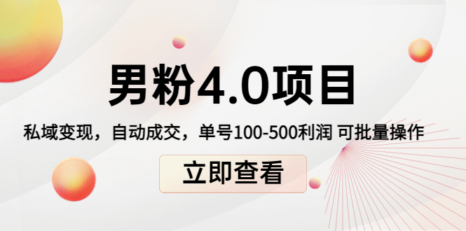 男粉4.0项目：私域变现 自动成交 单号100-500利润 可批量（送1.0+2.0+3.0）-全网第一网赚项目资源库-中赚网 & 中创网 & 冒泡网 & 福缘网 - 小本轻创业与优质加盟项目首选平台
