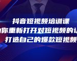 抖音短视频培训课,助你重新打开对短视频的认知,打造自己的爆款短视频-全网第一网赚项目资源库-中赚网 & 中创网 & 冒泡网 & 福缘网 - 小本轻创业与优质加盟项目首选平台