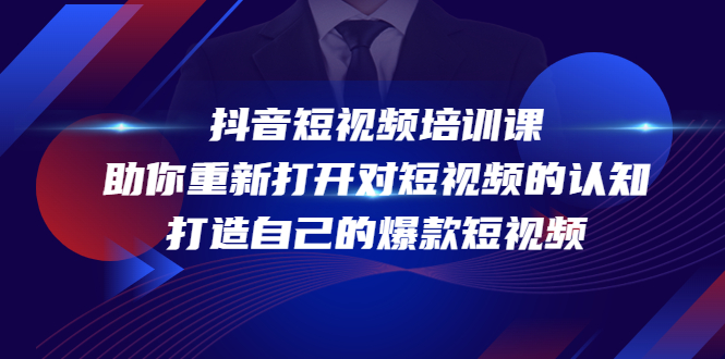 抖音短视频培训课，助你重新打开对短视频的认知，打造自己的爆款短视频-全网第一网赚项目资源库-中赚网 & 中创网 & 冒泡网 & 福缘网 - 小本轻创业与优质加盟项目首选平台