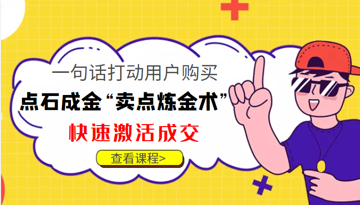 点石成金“卖点炼金术”一句话打动用户购买，快速激活成交！-全网第一网赚项目资源库-中赚网 & 中创网 & 冒泡网 & 福缘网 - 小本轻创业与优质加盟项目首选平台