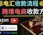 跨境电商收款方法:几个主流的国际收款平台介绍,提款方法讲解-全网第一网赚项目资源库-中赚网 & 中创网 & 冒泡网 & 福缘网 - 小本轻创业与优质加盟项目首选平台