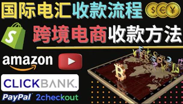 跨境电商收款方法：几个主流的国际收款平台介绍，提款方法讲解-全网第一网赚项目资源库-中赚网 & 中创网 & 冒泡网 & 福缘网 - 小本轻创业与优质加盟项目首选平台
