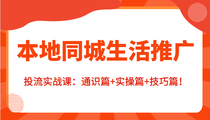 本地同城生活推广投流实战课：通识篇+实操篇+技巧篇！-全网第一网赚项目资源库-中赚网 & 中创网 & 冒泡网 & 福缘网 - 小本轻创业与优质加盟项目首选平台