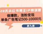 28天小红书博主IP特训营《第9期》做爆款,涨粉变现 单条广告笔记500-10000-全网第一网赚项目资源库-中赚网 & 中创网 & 冒泡网 & 福缘网 - 小本轻创业与优质加盟项目首选平台
