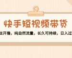 快手短视频带货:零粉丝开撸,纯自然流量,长久可持续,日入过万W-全网第一网赚项目资源库-中赚网 & 中创网 & 冒泡网 & 福缘网 - 小本轻创业与优质加盟项目首选平台