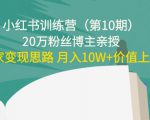 小红书训练营(第10期)20万粉丝博主亲授:独家变现思路 月入10W+价值上千-全网第一网赚项目资源库-中赚网 & 中创网 & 冒泡网 & 福缘网 - 小本轻创业与优质加盟项目首选平台