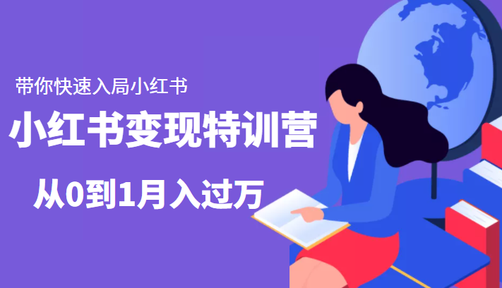 小红书变现特训营：带你快速入局小红书，从0到1月入过万-全网第一网赚项目资源库-中赚网 & 中创网 & 冒泡网 & 福缘网 - 小本轻创业与优质加盟项目首选平台