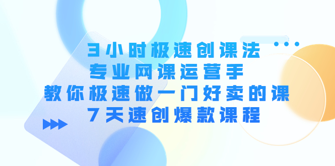 3小时极速创课法，专业网课运营手 教你极速做一门好卖的课 7天速创爆款课程-全网第一网赚项目资源库-中赚网 & 中创网 & 冒泡网 & 福缘网 - 小本轻创业与优质加盟项目首选平台