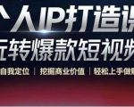 个人IP打造课-玩转爆款短视频,明确自我定位|挖掘商业价值|轻松上手做账号(无水印)-全网第一网赚项目资源库-中赚网 & 中创网 & 冒泡网 & 福缘网 - 小本轻创业与优质加盟项目首选平台