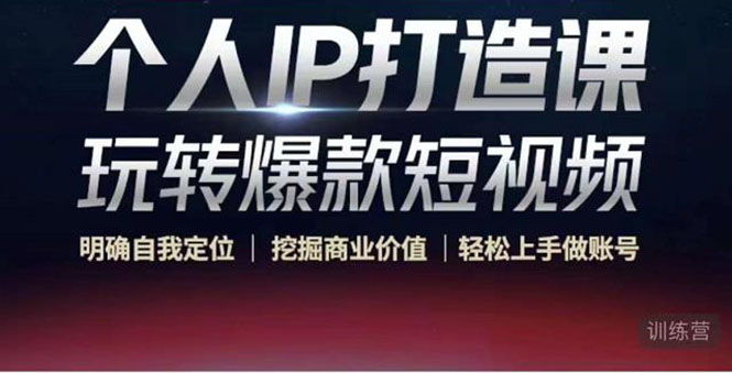 个人IP打造课-玩转爆款短视频，明确自我定位|挖掘商业价值|轻松上手做账号（无水印）-全网第一网赚项目资源库-中赚网 & 中创网 & 冒泡网 & 福缘网 - 小本轻创业与优质加盟项目首选平台