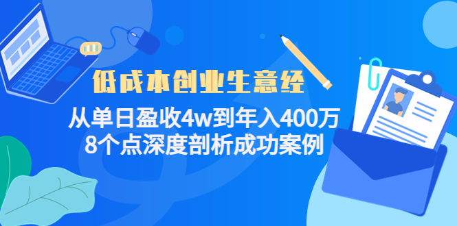低成本创业生意经：从单日盈收4w到年入400万，8个点深度剖析成功案例-全网第一网赚项目资源库-中赚网 & 中创网 & 冒泡网 & 福缘网 - 小本轻创业与优质加盟项目首选平台