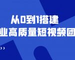 老板必学12节课,教你从0到1搭建企业高质量短视频团队,解决你的搭建难题-全网第一网赚项目资源库-中赚网 & 中创网 & 冒泡网 & 福缘网 - 小本轻创业与优质加盟项目首选平台