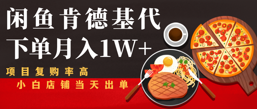 闲鱼发布肯德基商品代下单目月入1W+，小白店铺当天出单-全网第一网赚项目资源库-中赚网 & 中创网 & 冒泡网 & 福缘网 - 小本轻创业与优质加盟项目首选平台
