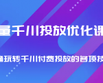 巨量千川投放优化课程 正确玩转千川付费投放的各项技巧-全网第一网赚项目资源库-中赚网 & 中创网 & 冒泡网 & 福缘网 - 小本轻创业与优质加盟项目首选平台