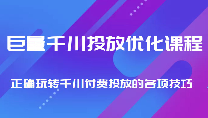 巨量千川投放优化课程 正确玩转千川付费投放的各项技巧-全网第一网赚项目资源库-中赚网 & 中创网 & 冒泡网 & 福缘网 - 小本轻创业与优质加盟项目首选平台