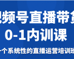视频号直播带货0-1内训课,一个系统性的直播运营培训班-全网第一网赚项目资源库-中赚网 & 中创网 & 冒泡网 & 福缘网 - 小本轻创业与优质加盟项目首选平台