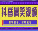 抖音快手搞笑视频0基础制作教程，简单易懂，快速涨粉变现【素材+教程】-全网第一网赚项目资源库-中赚网 & 中创网 & 冒泡网 & 福缘网 - 小本轻创业与优质加盟项目首选平台
