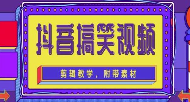 抖音快手搞笑视频0基础制作教程，简单易懂，快速涨粉变现【素材+教程】-全网第一网赚项目资源库-中赚网 & 中创网 & 冒泡网 & 福缘网 - 小本轻创业与优质加盟项目首选平台