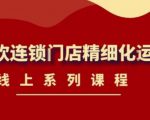《茶饮连锁门店精细化运营》线上系列课程,茶饮门店经营必备课程(价值458元)-全网第一网赚项目资源库-中赚网 & 中创网 & 冒泡网 & 福缘网 - 小本轻创业与优质加盟项目首选平台