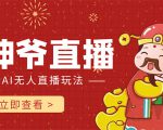 抖音快手财神爷AI智能直播间 无需真人出镜实时互动 不封号礼物打赏赚到手软-全网第一网赚项目资源库-中赚网 & 中创网 & 冒泡网 & 福缘网 - 小本轻创业与优质加盟项目首选平台
