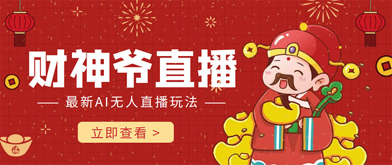 抖音快手财神爷AI智能直播间 无需真人出镜实时互动 不封号礼物打赏赚到手软-全网第一网赚项目资源库-中赚网 & 中创网 & 冒泡网 & 福缘网 - 小本轻创业与优质加盟项目首选平台