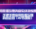 用数据玩赚抖音实战训练营:手把手带你用数据玩赚抖音运营-全网第一网赚项目资源库-中赚网 & 中创网 & 冒泡网 & 福缘网 - 小本轻创业与优质加盟项目首选平台
