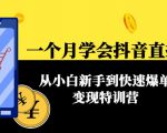 一个月学会抖音直播带货:从小白新手到快速爆单变现特训营(63节课)-全网第一网赚项目资源库-中赚网 & 中创网 & 冒泡网 & 福缘网 - 小本轻创业与优质加盟项目首选平台