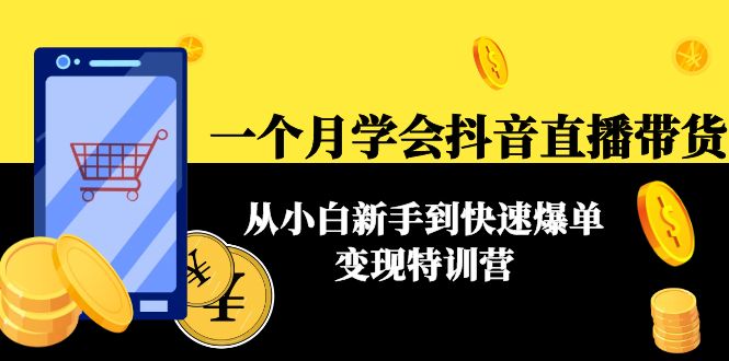 一个月学会抖音直播带货：从小白新手到快速爆单变现特训营(63节课)-全网第一网赚项目资源库-中赚网 & 中创网 & 冒泡网 & 福缘网 - 小本轻创业与优质加盟项目首选平台