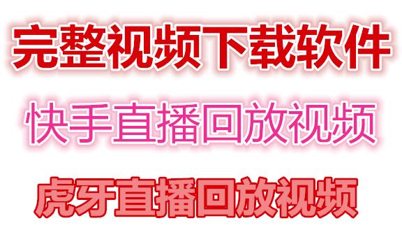 快手直播回放视频/虎牙直播回放视频完整下载(电脑软件+视频教程)-全网第一网赚项目资源库-中赚网 & 中创网 & 冒泡网 & 福缘网 - 小本轻创业与优质加盟项目首选平台