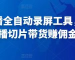 抖音直播全自动录屏工具,批量实时录制直播视频,可带货赚佣金(软件+使用教程)-全网第一网赚项目资源库-中赚网 & 中创网 & 冒泡网 & 福缘网 - 小本轻创业与优质加盟项目首选平台
